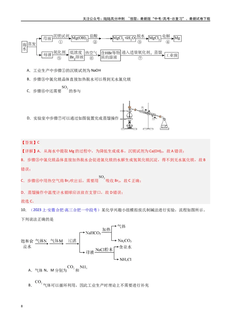《素养卷04微型化学工艺流程-（新高考专用）（教师版）_05-化学-高考总复习_专项复习_2024年_2024年高考化学小题限时集训（全国通用+新九省专用）_资料》第8页预览