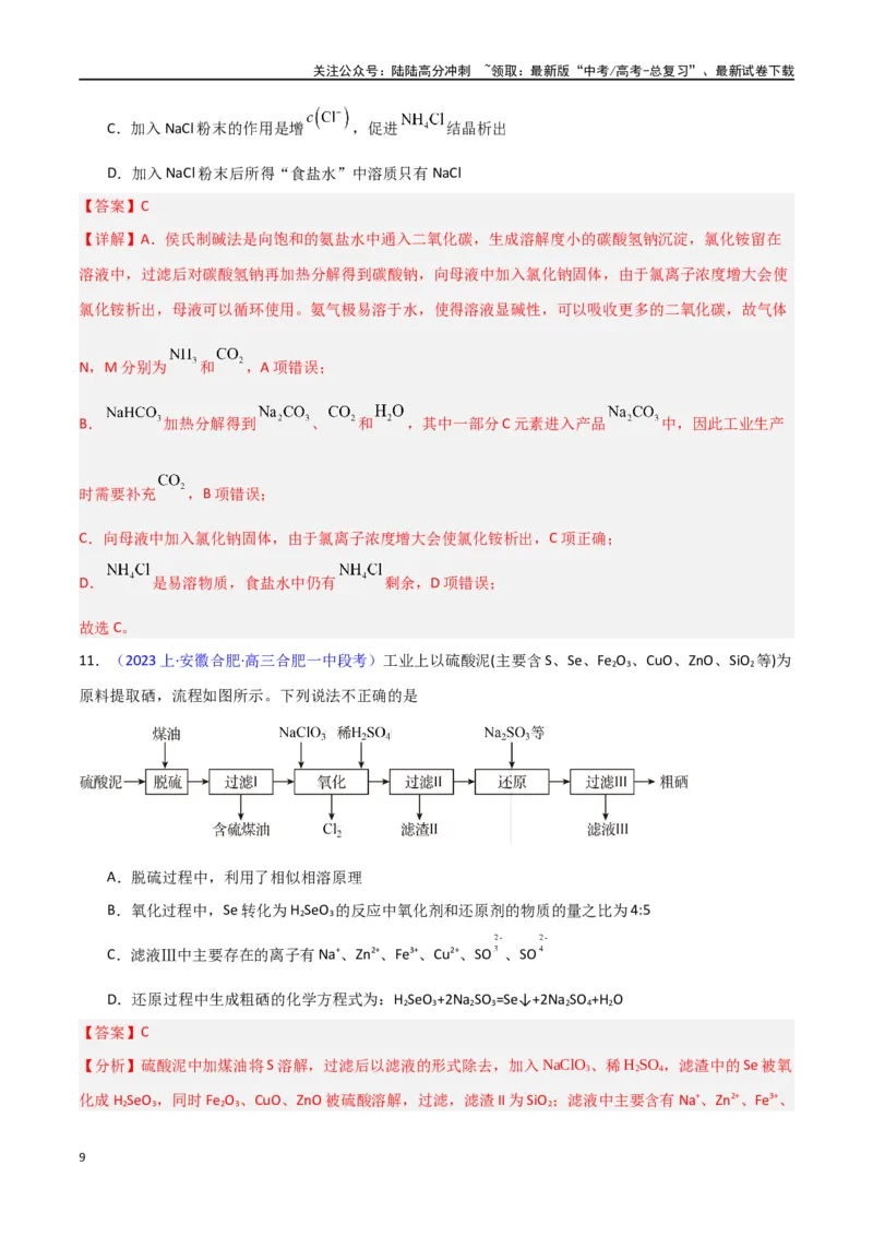 《素养卷04微型化学工艺流程-（新高考专用）（教师版）_05-化学-高考总复习_专项复习_2024年_2024年高考化学小题限时集训（全国通用+新九省专用）_资料》第9页预览