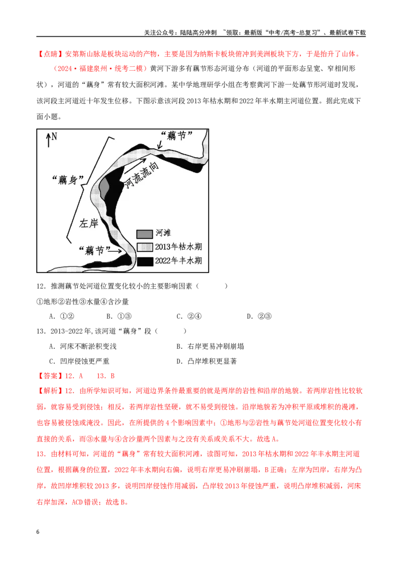 《专题13地表形态的塑造（解析版）_07-地理-高考总复习_二轮复习_2024年_2024年高考地理二轮复习必刷选择题（人教版2019）_资料》第6页预览