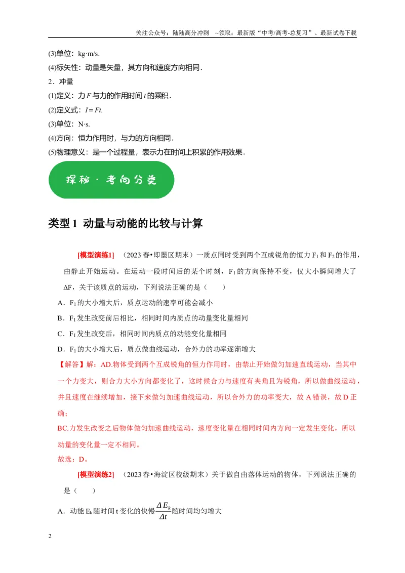 《专题13动量定理及应用（解析版）_04-物理-高考总复习_专项复习_2025年_2025新版高考物理复习知识点梳理加题型归纳原卷加解析_资料》第2页预览