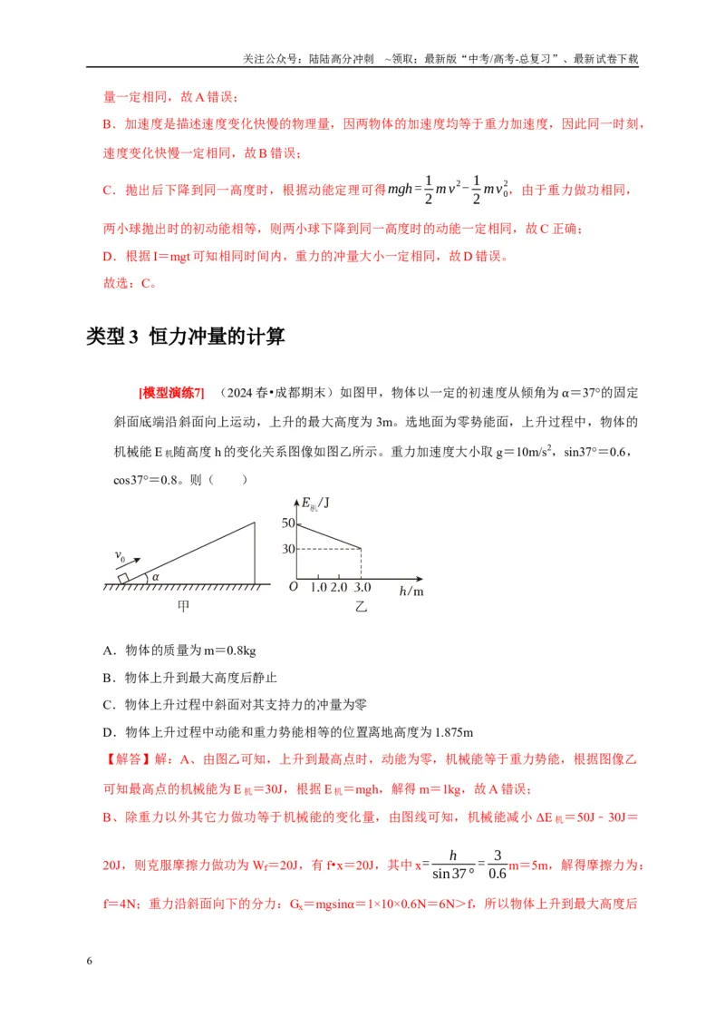 《专题13动量定理及应用（解析版）_04-物理-高考总复习_专项复习_2025年_2025新版高考物理复习知识点梳理加题型归纳原卷加解析_资料》第6页预览
