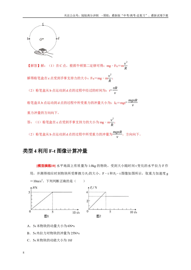 《专题13动量定理及应用（解析版）_04-物理-高考总复习_专项复习_2025年_2025新版高考物理复习知识点梳理加题型归纳原卷加解析_资料》第8页预览
