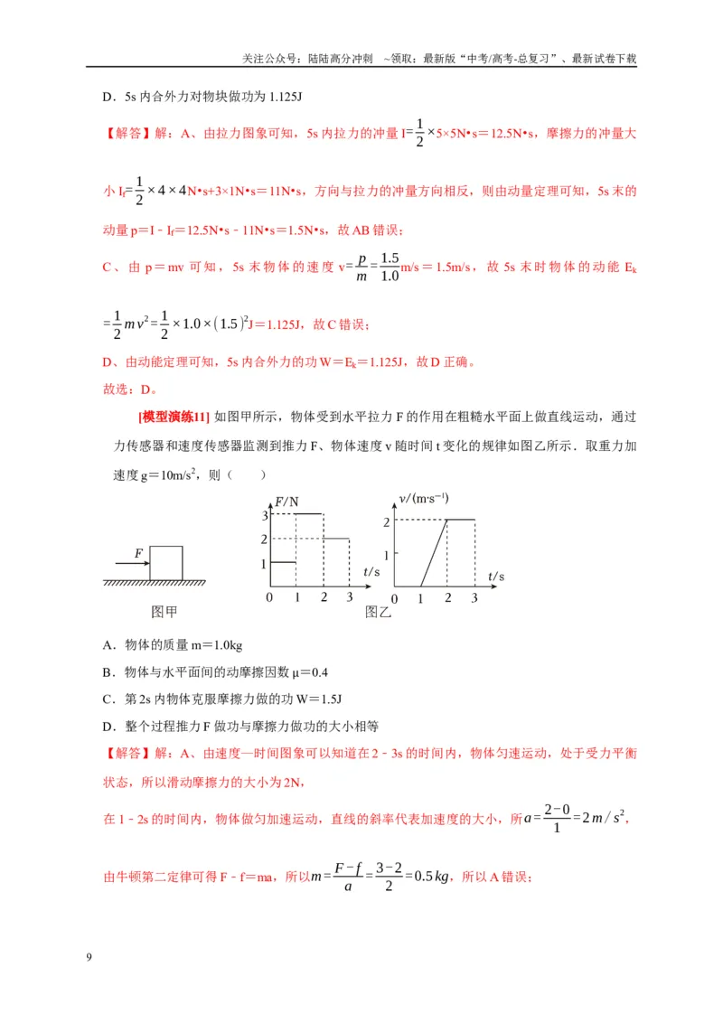《专题13动量定理及应用（解析版）_04-物理-高考总复习_专项复习_2025年_2025新版高考物理复习知识点梳理加题型归纳原卷加解析_资料》第9页预览