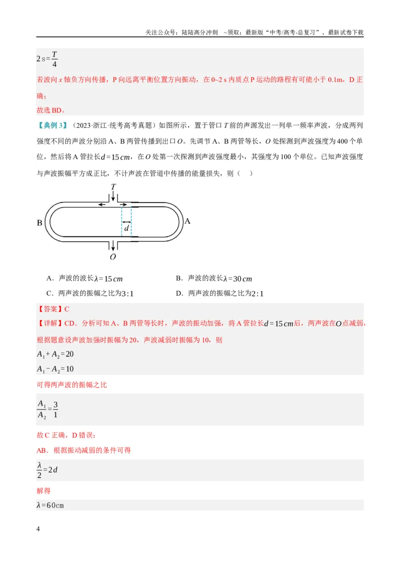 《专题11机械波及光的运用（讲义）（解析版）_04-物理-高考总复习_二轮复习_2024年_2024年高考物理二轮复习高频考点追踪与预测（新高考专用）_讲义_教师版（含答案解析）》第4页预览