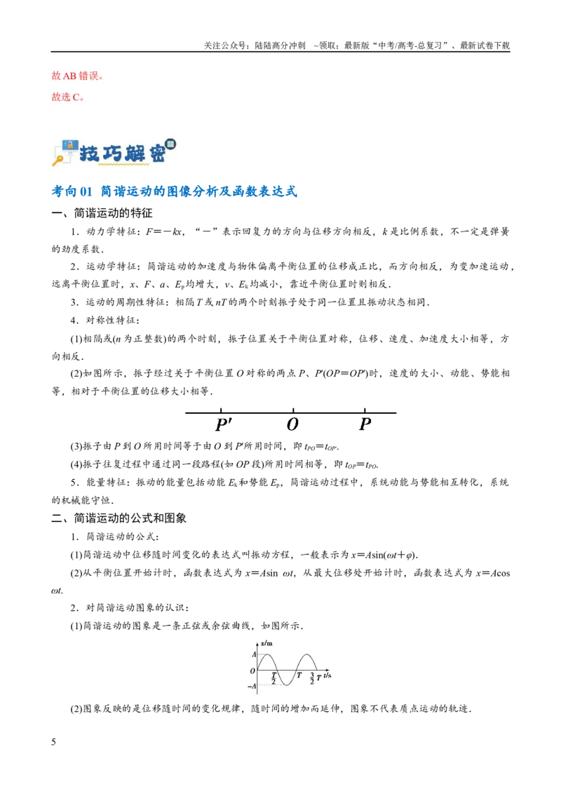 《专题11机械波及光的运用（讲义）（解析版）_04-物理-高考总复习_二轮复习_2024年_2024年高考物理二轮复习高频考点追踪与预测（新高考专用）_讲义_教师版（含答案解析）》第5页预览