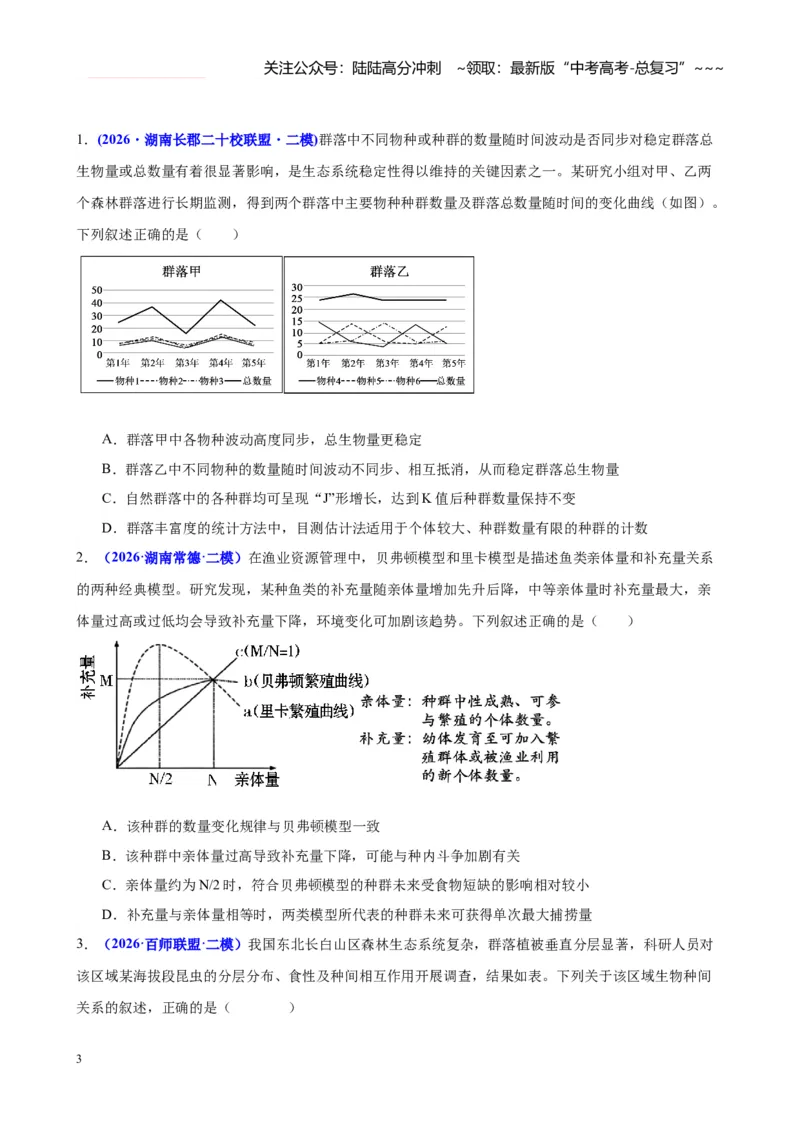 《专题07生物与环境（学生版）_06-生物-高考总复习_专项复习_2026年-生物高考专项复习_2026年高考生物二模试题分类汇编（湖南专用）-G292_2026版》第3页预览