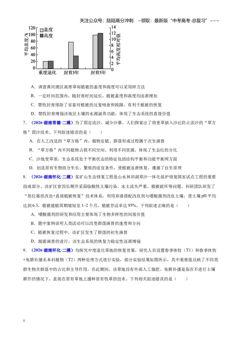 《专题07生物与环境（学生版）_06-生物-高考总复习_专项复习_2026年-生物高考专项复习_2026年高考生物二模试题分类汇编（湖南专用）-G292_2026版》第5页预览