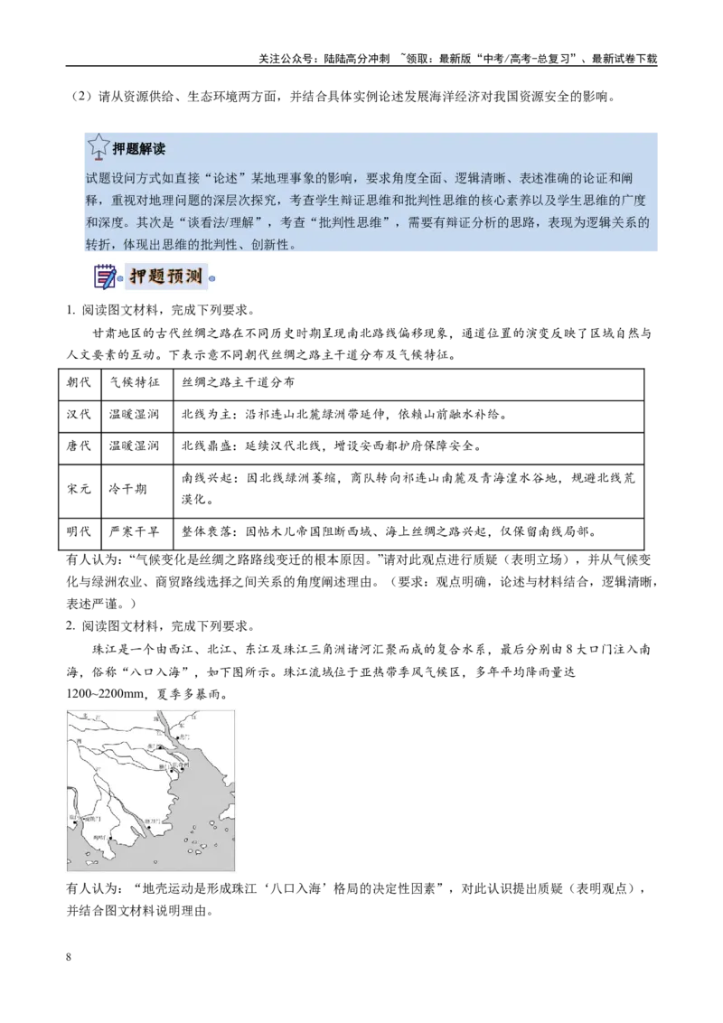 《地理-（新八省专用）（学生版）_07-地理-高考总复习_专项复习_2025年_2025年高考终极押题猜想地理》第8页预览