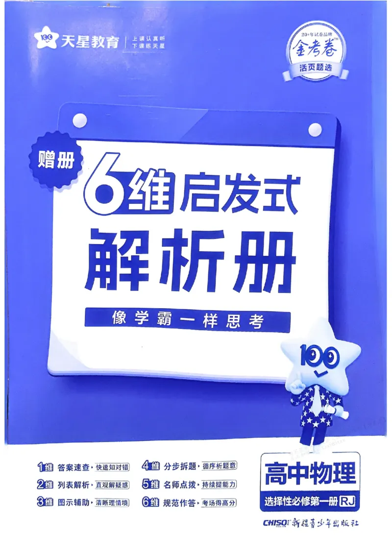 《2026《天星单元双测卷》物理选修1解析册_2026天星单元双测卷（语数英物选修1）_2026天星单元双测卷物理选修1》第1页预览