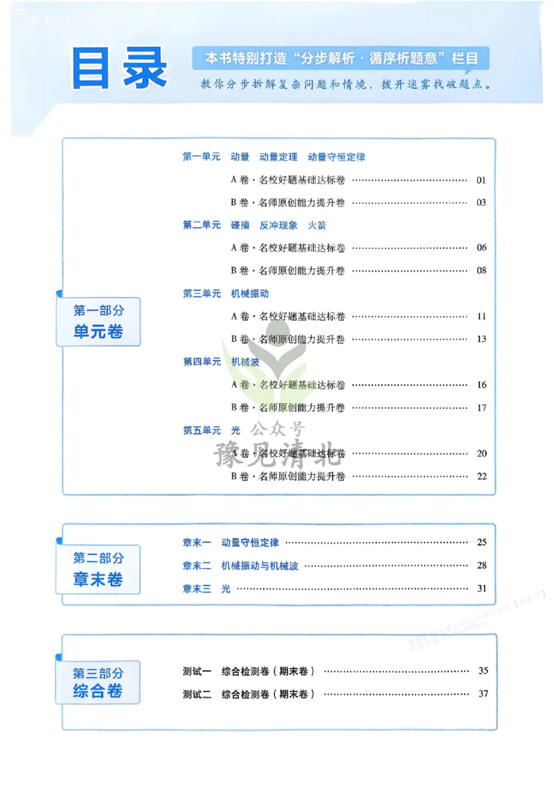 《2026《天星单元双测卷》物理选修1解析册_2026天星单元双测卷（语数英物选修1）_2026天星单元双测卷物理选修1》第2页预览