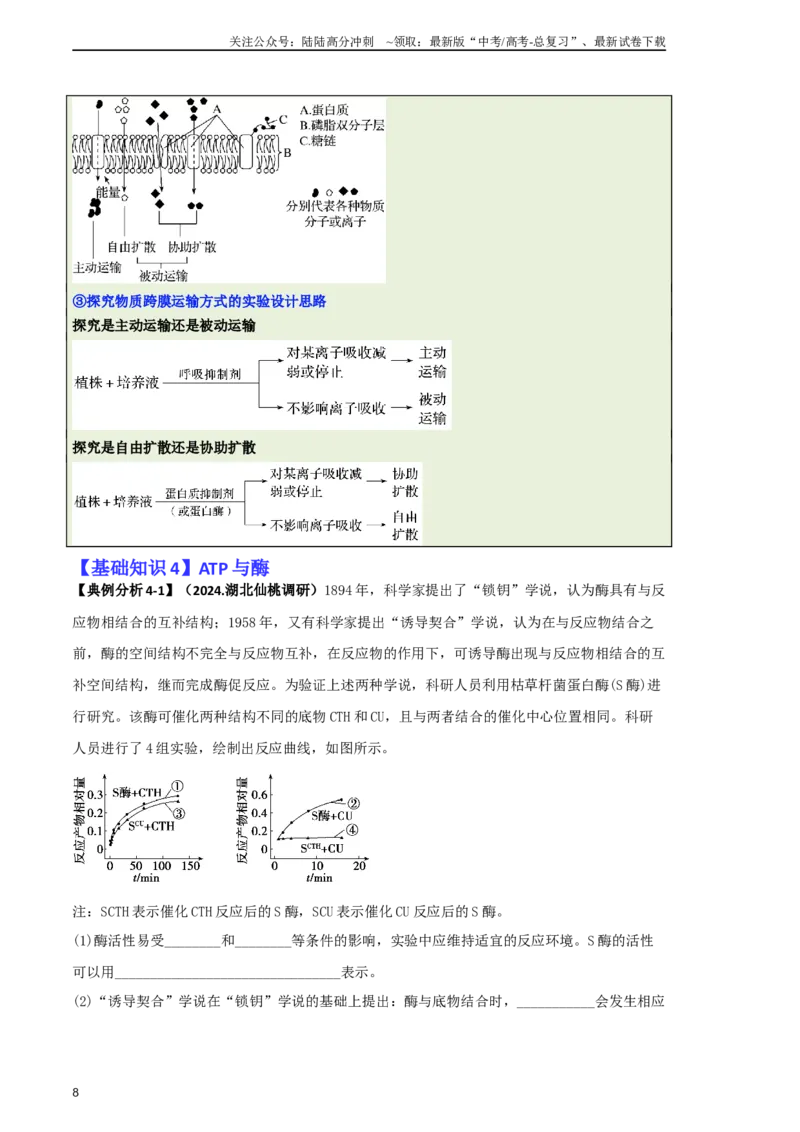 《专题06细胞代谢（原卷版）_06-生物-高考总复习_二轮复习_2025年_2025年高考生物二轮热点题型归纳与变式演练（新高考通用）》第8页预览