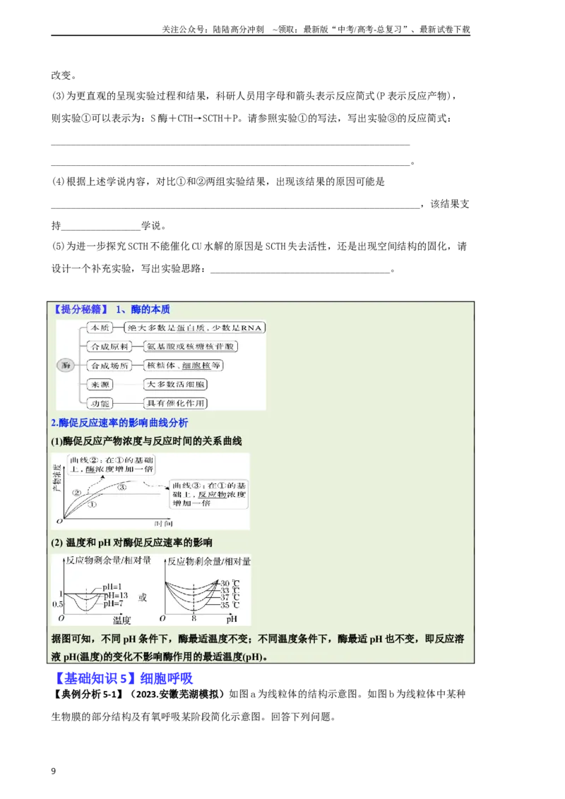 《专题06细胞代谢（原卷版）_06-生物-高考总复习_二轮复习_2025年_2025年高考生物二轮热点题型归纳与变式演练（新高考通用）》第9页预览