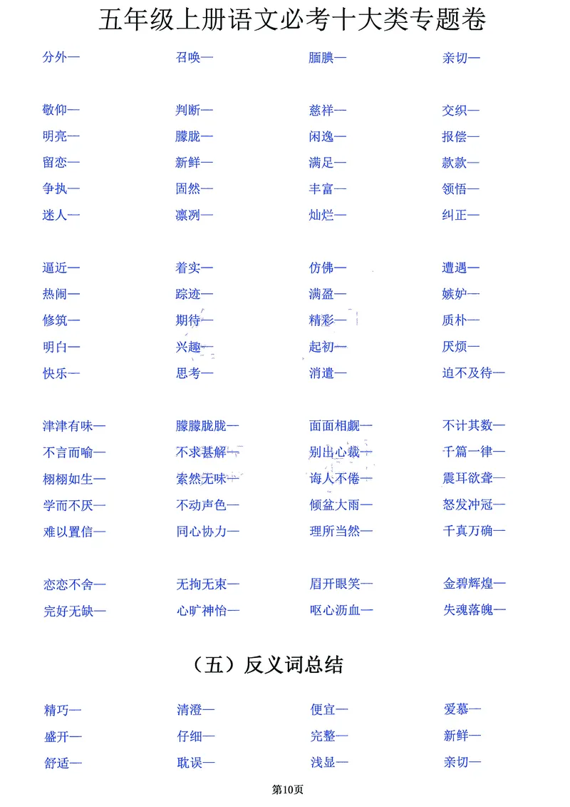 《五（上）语文必考十大类专题卷，囊括考试全部题型！20页背下它_小学1-6年级全科全套_1-6年级全科上册_五年级_五年级上语文_语文五上高频易错考点》第10页预览