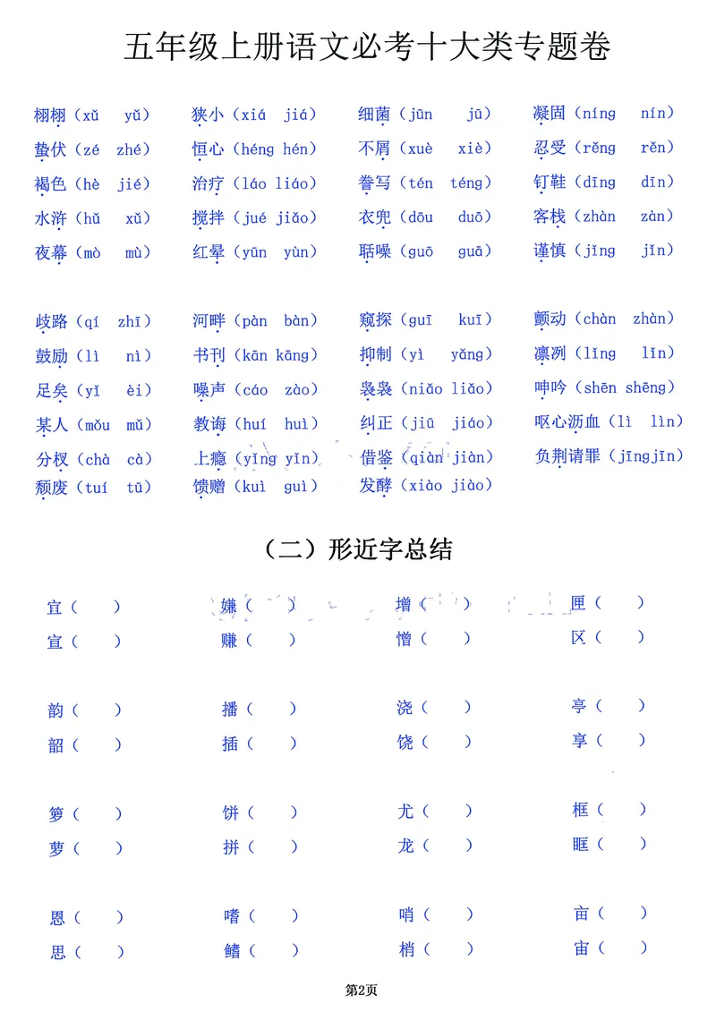 《五（上）语文必考十大类专题卷，囊括考试全部题型！20页背下它_小学1-6年级全科全套_1-6年级全科上册_五年级_五年级上语文_语文五上高频易错考点》第2页预览