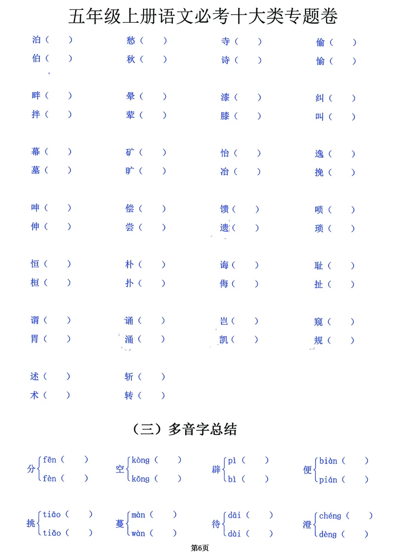 《五（上）语文必考十大类专题卷，囊括考试全部题型！20页背下它_小学1-6年级全科全套_1-6年级全科上册_五年级_五年级上语文_语文五上高频易错考点》第6页预览