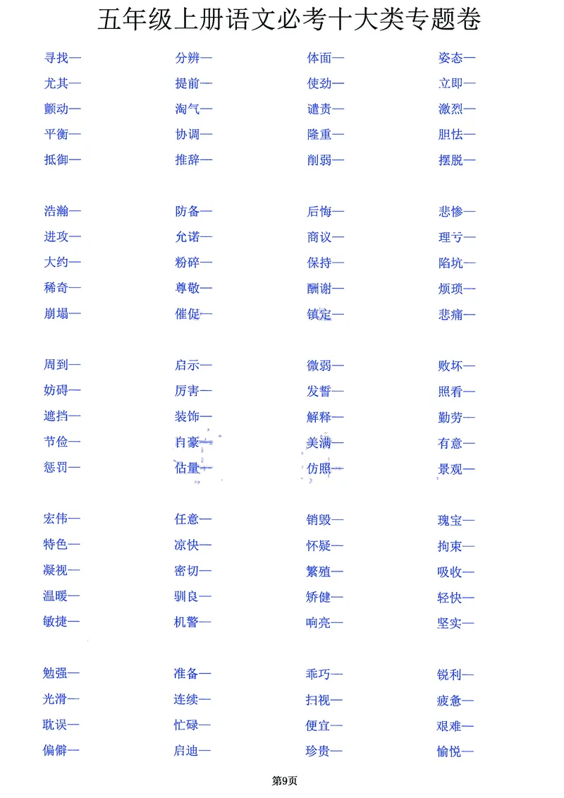 《五（上）语文必考十大类专题卷，囊括考试全部题型！20页背下它_小学1-6年级全科全套_1-6年级全科上册_五年级_五年级上语文_语文五上高频易错考点》第9页预览