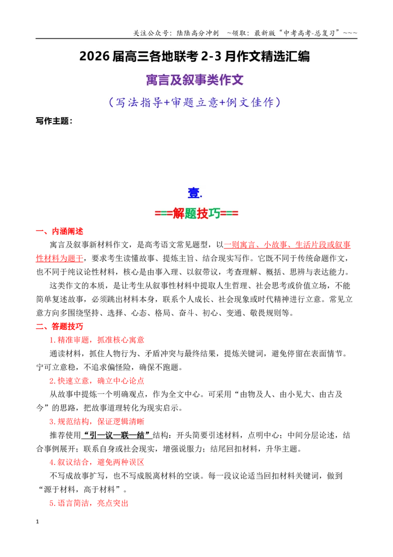 《专题132026届高三各地联考2·3月寓言及叙事类作文汇编_专项复习_2026年-语文专项复习_2026年高考语文各市模考卷作文分类汇编导写-G380_资料》第1页预览