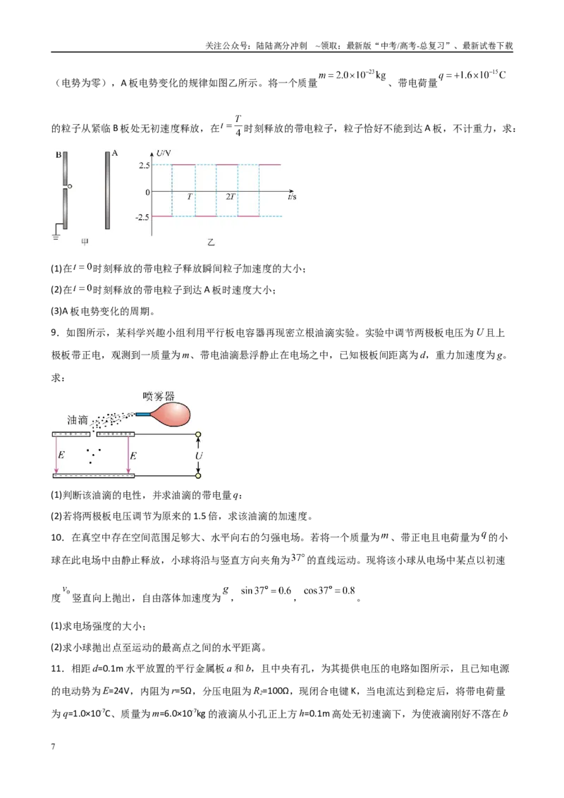 《专题13匀强电场中的匀变速直（曲）线运动模型（学生版）_04-物理-高考总复习_专项复习_2025年_2025年高考物理热点模型与方法归纳》第7页预览