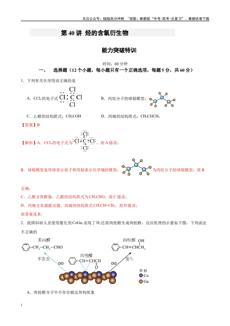 《第40讲烃的含氧衍生物（特训）-（解析版）_05-化学-高考总复习_一轮复习_2024年_2024年高考化学大一轮复习卓越讲义_资料》第1页预览