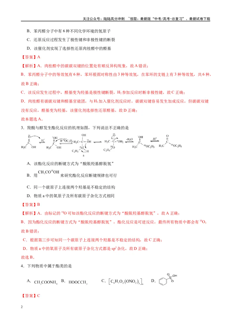 《第40讲烃的含氧衍生物（特训）-（解析版）_05-化学-高考总复习_一轮复习_2024年_2024年高考化学大一轮复习卓越讲义_资料》第2页预览