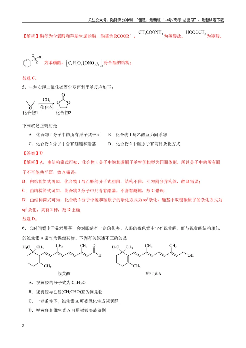 《第40讲烃的含氧衍生物（特训）-（解析版）_05-化学-高考总复习_一轮复习_2024年_2024年高考化学大一轮复习卓越讲义_资料》第3页预览