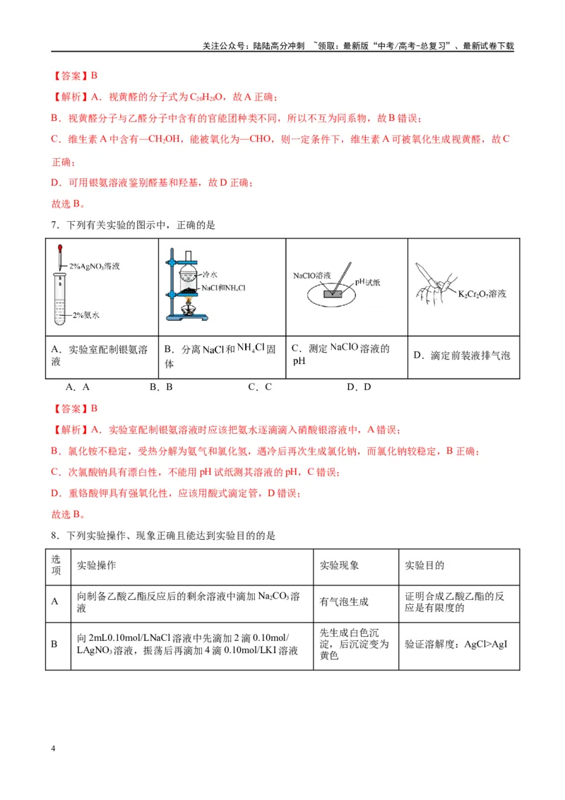 《第40讲烃的含氧衍生物（特训）-（解析版）_05-化学-高考总复习_一轮复习_2024年_2024年高考化学大一轮复习卓越讲义_资料》第4页预览