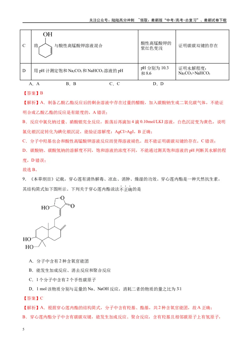 《第40讲烃的含氧衍生物（特训）-（解析版）_05-化学-高考总复习_一轮复习_2024年_2024年高考化学大一轮复习卓越讲义_资料》第5页预览