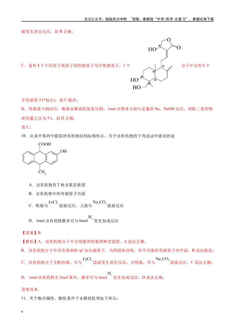 《第40讲烃的含氧衍生物（特训）-（解析版）_05-化学-高考总复习_一轮复习_2024年_2024年高考化学大一轮复习卓越讲义_资料》第6页预览