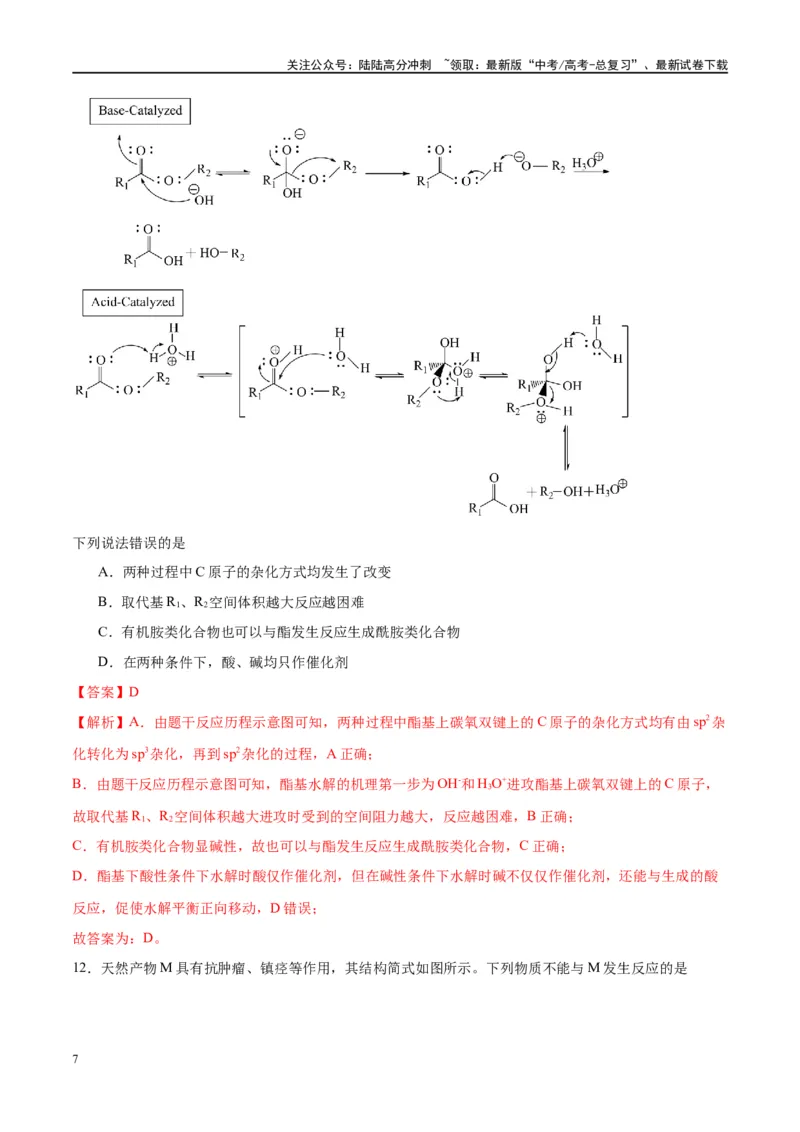 《第40讲烃的含氧衍生物（特训）-（解析版）_05-化学-高考总复习_一轮复习_2024年_2024年高考化学大一轮复习卓越讲义_资料》第7页预览