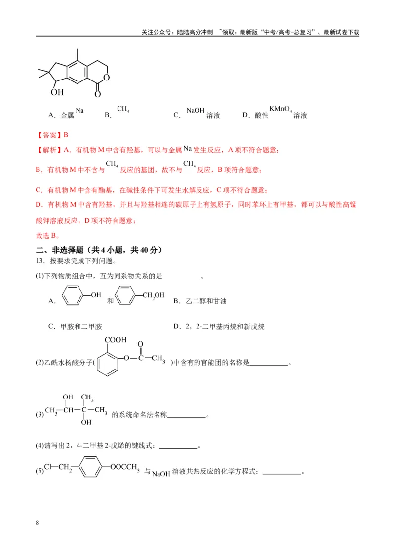 《第40讲烃的含氧衍生物（特训）-（解析版）_05-化学-高考总复习_一轮复习_2024年_2024年高考化学大一轮复习卓越讲义_资料》第8页预览