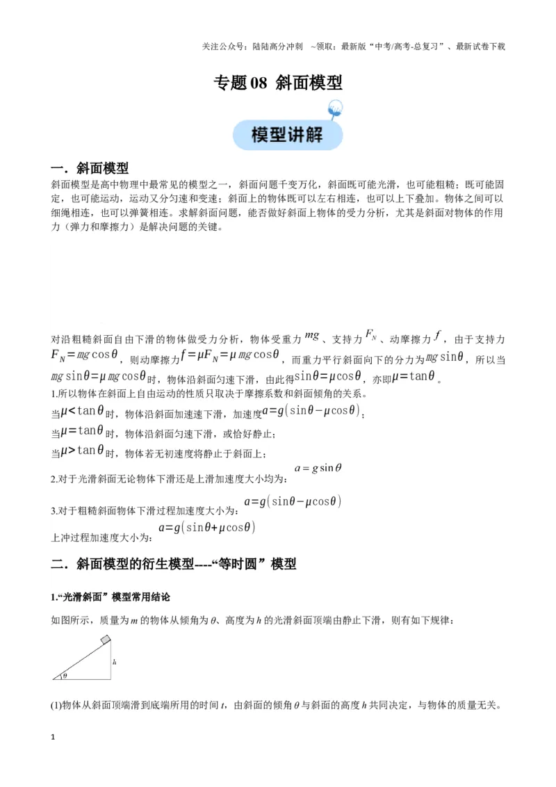 《专题08斜面模型（教师版）_04-物理-高考总复习_专项复习_2025年_2025年高中高考物理模型与方法_资料_3高中（全册）_必修第一册》第1页预览