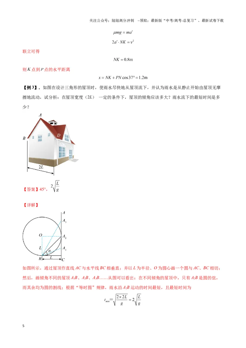 《专题08斜面模型（教师版）_04-物理-高考总复习_专项复习_2025年_2025年高中高考物理模型与方法_资料_3高中（全册）_必修第一册》第5页预览