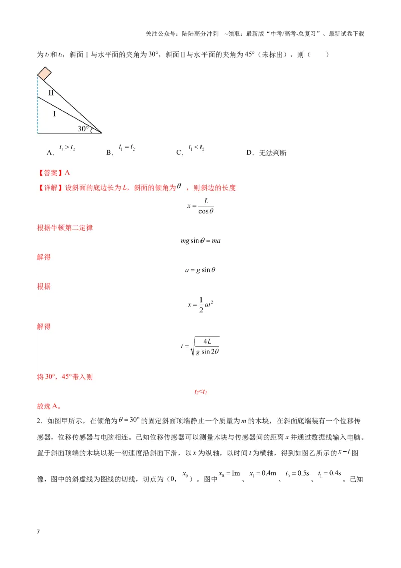 《专题08斜面模型（教师版）_04-物理-高考总复习_专项复习_2025年_2025年高中高考物理模型与方法_资料_3高中（全册）_必修第一册》第7页预览