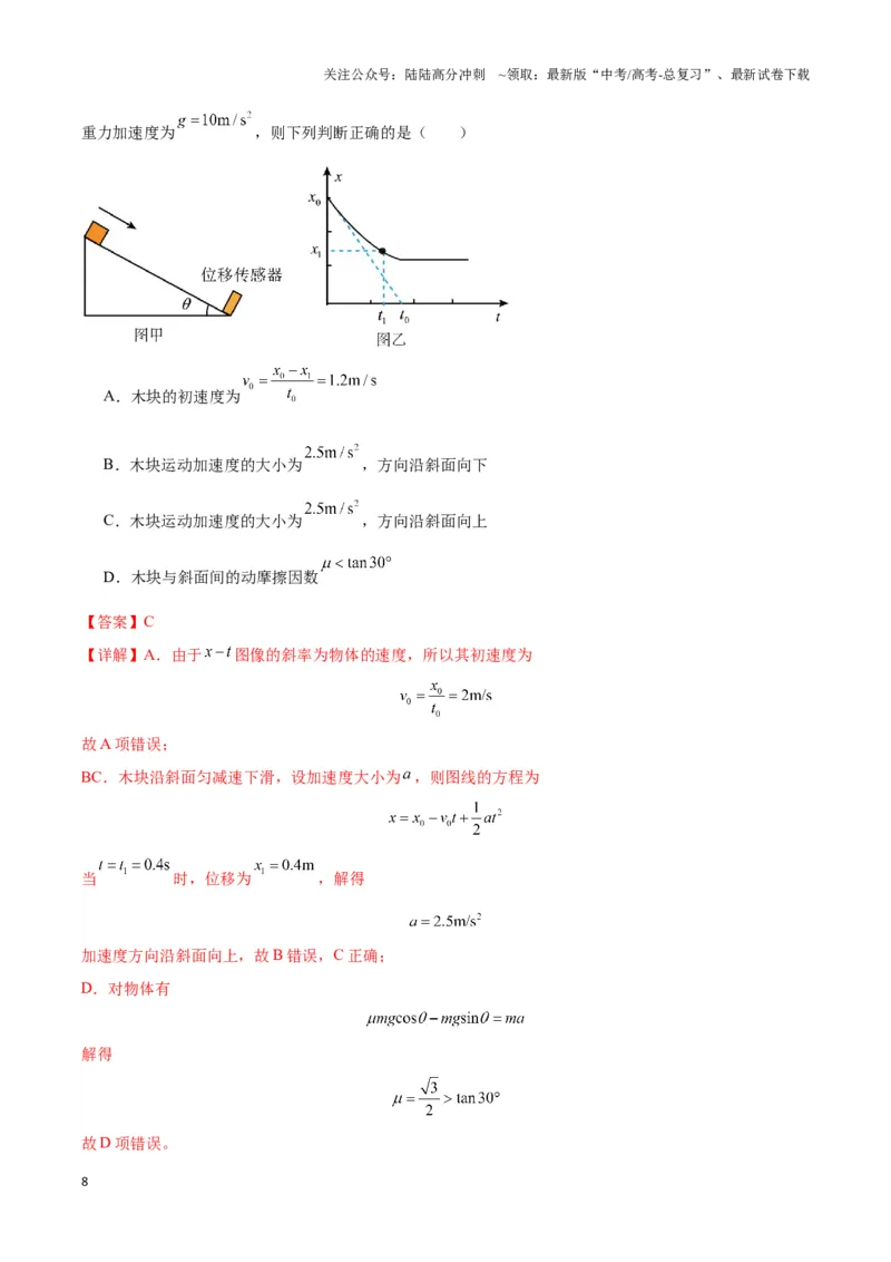 《专题08斜面模型（教师版）_04-物理-高考总复习_专项复习_2025年_2025年高中高考物理模型与方法_资料_3高中（全册）_必修第一册》第8页预览