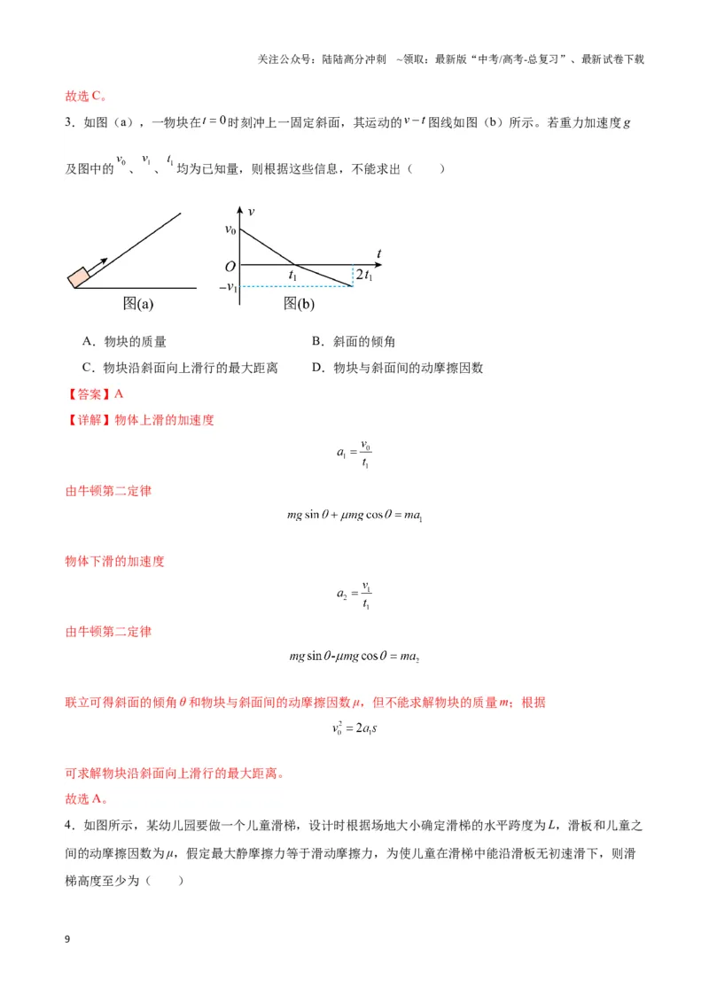 《专题08斜面模型（教师版）_04-物理-高考总复习_专项复习_2025年_2025年高中高考物理模型与方法_资料_3高中（全册）_必修第一册》第9页预览