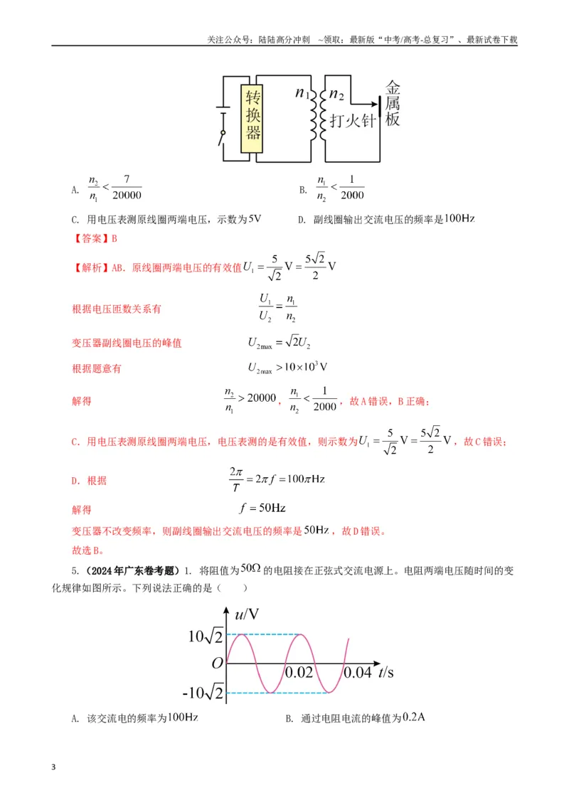 《专题12交变电流（解析版）_04-物理-高考总复习_专项复习_2024年_2024年高考真题和模拟题分项汇编物理分类汇编（全国通用）》第3页预览