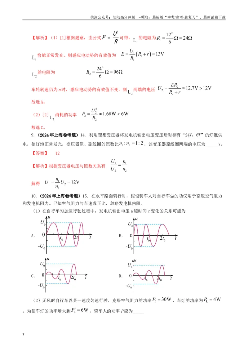 《专题12交变电流（解析版）_04-物理-高考总复习_专项复习_2024年_2024年高考真题和模拟题分项汇编物理分类汇编（全国通用）》第7页预览