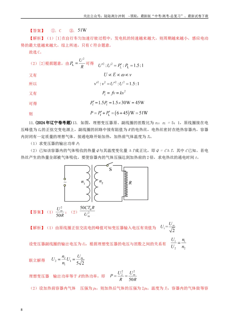《专题12交变电流（解析版）_04-物理-高考总复习_专项复习_2024年_2024年高考真题和模拟题分项汇编物理分类汇编（全国通用）》第8页预览
