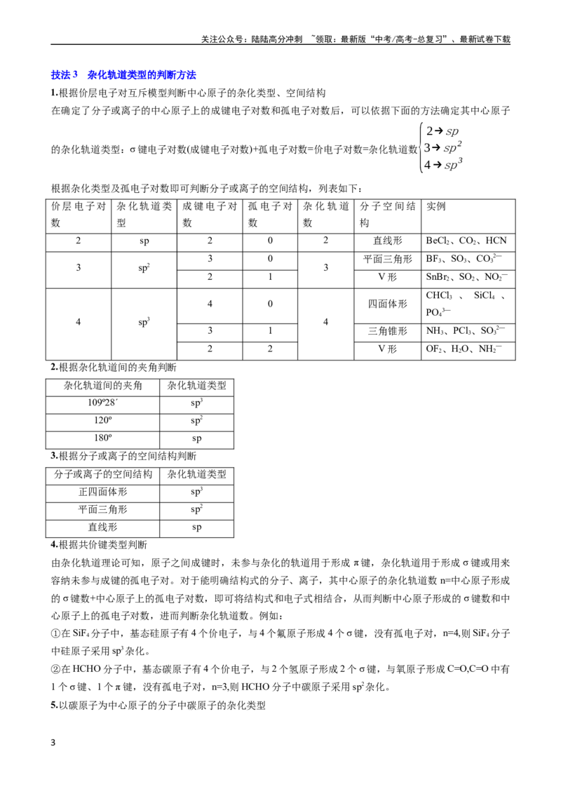 《通关06物质结构与性质（原卷版）（新高考专用）_05-化学-高考总复习_专项复习_2024年_2024年高考化学抢分秘籍（新高考专用）_第二部分命题热点通关》第3页预览
