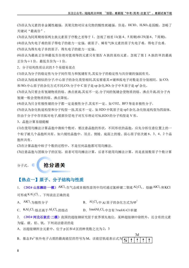 《通关06物质结构与性质（原卷版）（新高考专用）_05-化学-高考总复习_专项复习_2024年_2024年高考化学抢分秘籍（新高考专用）_第二部分命题热点通关》第8页预览