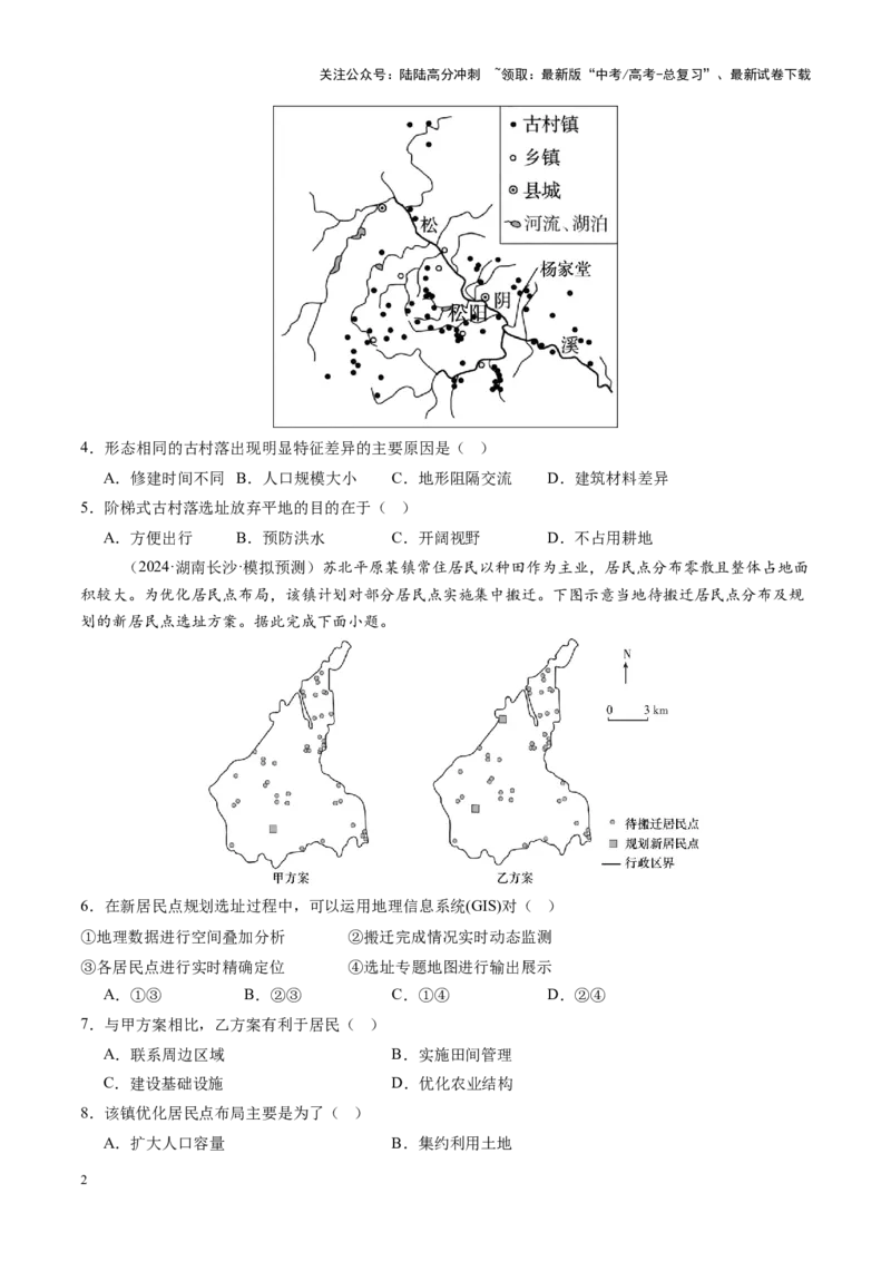 《专题九乡村和城镇（测试）（学生版）_07-地理-高考总复习_一轮复习_2025年_2025年高考地理一轮复习讲义+练习+课件（新教材新高考）》第2页预览