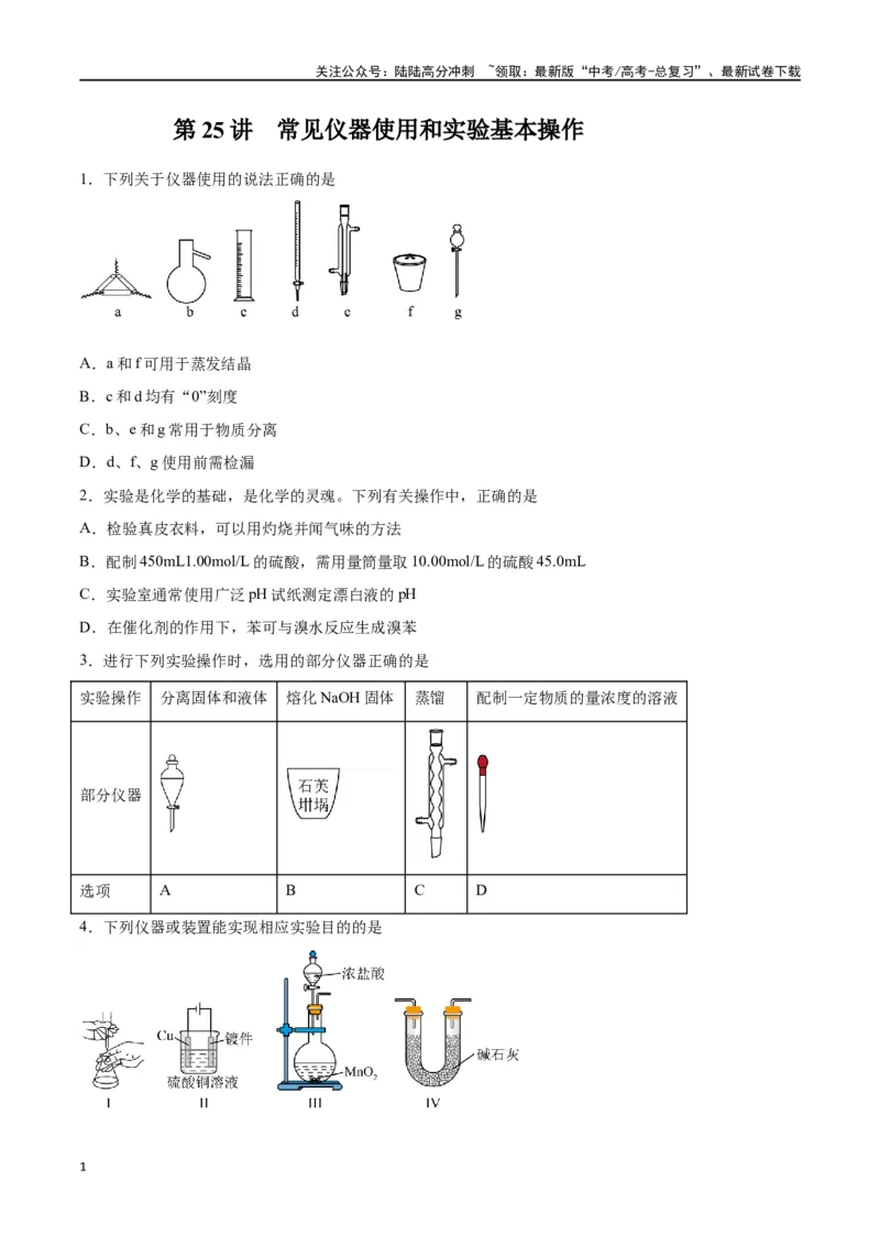 《第25讲常见仪器使用和实验基本操作（练）-（原卷版）_05-化学-高考总复习_一轮复习_2024年_2024年高考化学大一轮复习精讲精练+专题讲座_资料》第1页预览