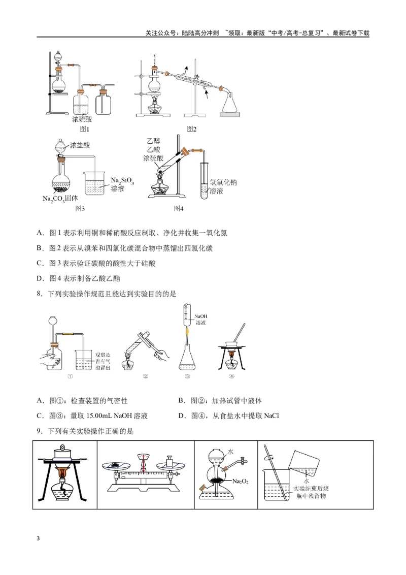 《第25讲常见仪器使用和实验基本操作（练）-（原卷版）_05-化学-高考总复习_一轮复习_2024年_2024年高考化学大一轮复习精讲精练+专题讲座_资料》第3页预览