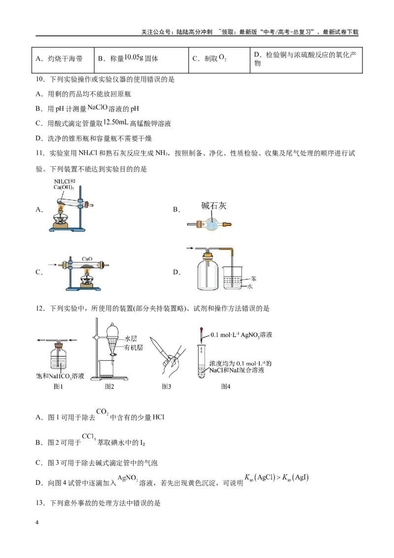 《第25讲常见仪器使用和实验基本操作（练）-（原卷版）_05-化学-高考总复习_一轮复习_2024年_2024年高考化学大一轮复习精讲精练+专题讲座_资料》第4页预览