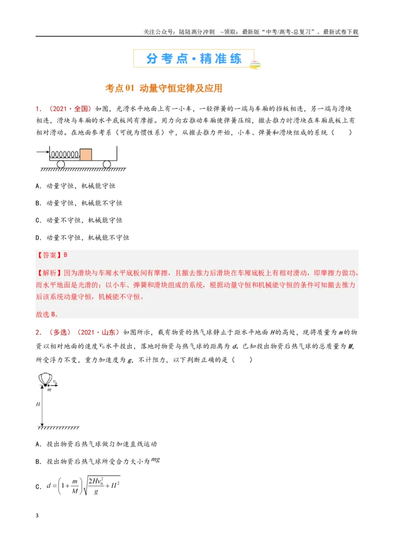 《专题11动量守恒定律（解析版）_04-物理-高考总复习_专项复习_2024年_2024年高考物理真题分类汇编（全国通用）》第3页预览