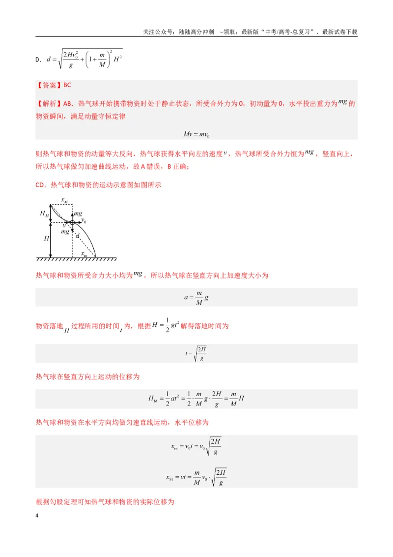 《专题11动量守恒定律（解析版）_04-物理-高考总复习_专项复习_2024年_2024年高考物理真题分类汇编（全国通用）》第4页预览