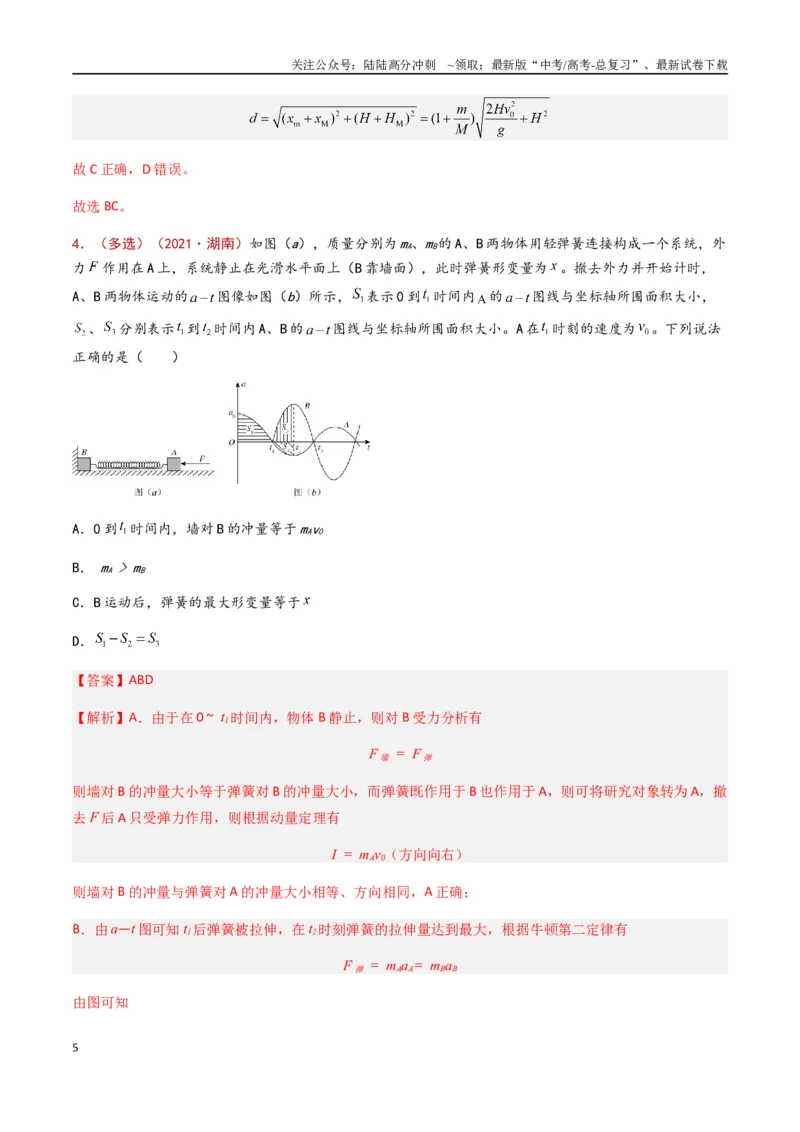《专题11动量守恒定律（解析版）_04-物理-高考总复习_专项复习_2024年_2024年高考物理真题分类汇编（全国通用）》第5页预览