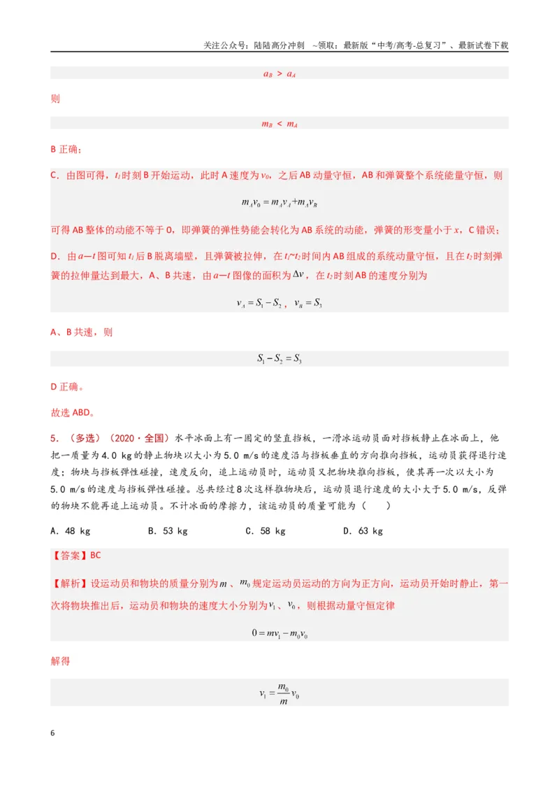 《专题11动量守恒定律（解析版）_04-物理-高考总复习_专项复习_2024年_2024年高考物理真题分类汇编（全国通用）》第6页预览