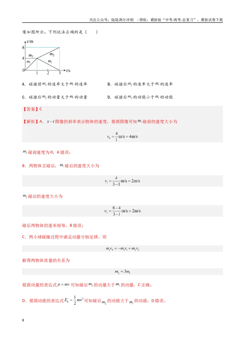 《专题11动量守恒定律（解析版）_04-物理-高考总复习_专项复习_2024年_2024年高考物理真题分类汇编（全国通用）》第8页预览