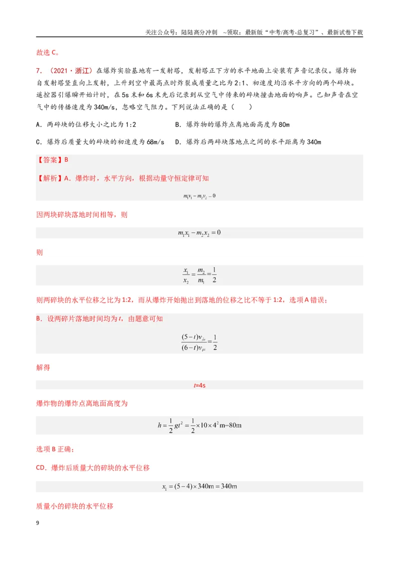 《专题11动量守恒定律（解析版）_04-物理-高考总复习_专项复习_2024年_2024年高考物理真题分类汇编（全国通用）》第9页预览